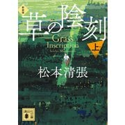 草の陰刻 新装版（上）（講談社） [電子書籍]