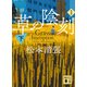 草の陰刻 新装版（下）（講談社） [電子書籍]