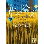 草の陰刻 新装版（下）（講談社） [電子書籍]