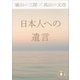 日本人への遺言（講談社） [電子書籍]