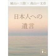 日本人への遺言（講談社） [電子書籍]