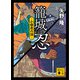 籠城忍 小田原の陣（講談社） [電子書籍]