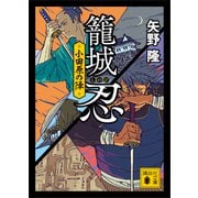 籠城忍 小田原の陣（講談社） [電子書籍]