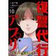 復讐代行アプリ ～1タップで処刑します～（分冊版） 【第10話】（ぶんか社） [電子書籍]