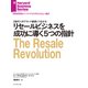 リセールビジネスを成功に導く5つの指針（ダイヤモンド社） [電子書籍]