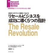 リセールビジネスを成功に導く5つの指針（ダイヤモンド社） [電子書籍]