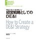 経営戦略としてのDE＆I（ダイヤモンド社） [電子書籍]