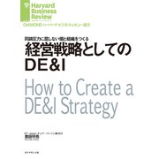 経営戦略としてのDE＆I（ダイヤモンド社） [電子書籍]