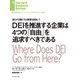 DEIを推進する企業は4つの「自由」を追求すべきである（ダイヤモンド社） [電子書籍]