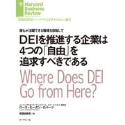 DEIを推進する企業は4つの「自由」を追求すべきである（ダイヤモンド社） [電子書籍]