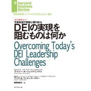 DEIの実現を阻むものは何か（インタビュー）（ダイヤモンド社） [電子書籍]