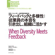 フィードバックと多様性：従業員の本音を引き出し、組織に活かす（ダイヤモンド社） [電子書籍]