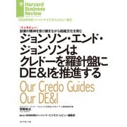 ジョンソン・エンド・ジョンソンはクレドーを羅針盤にDE＆Iを推進する（インタビュー）（ダイヤモンド社） [電子書籍]