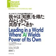我々は「知恵」を得たAIといかに共存すべきか（ダイヤモンド社） [電子書籍]