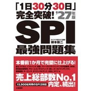 「1日30分30日」完全突破！ SPI最強問題集'27年版（大和書房） [電子書籍]