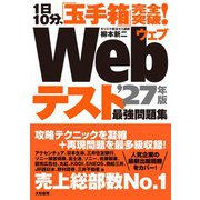 1日10分、「玉手箱」完全突破！ Webテスト 最強問題集'27年版（大和書房） [電子書籍]