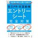 内定者が教える受かる書き方 自己PR・志望動機 エントリーシート完全対策'27年版（大和書房） [電子書籍]