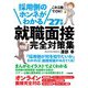 採用側のホンネがわかる 就職面接 完全対策集'27年版（大和書房） [電子書籍]