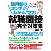 採用側のホンネがわかる 就職面接 完全対策集'27年版（大和書房） [電子書籍]