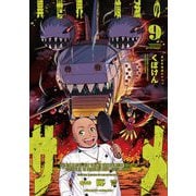 異世界喰滅のサメ9（キルタイムコミュニケーション） [電子書籍]