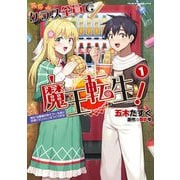 クラス全員で魔王転生！ 僕は「自販機作製ギフト」を選び砂漠にダンジョンをつくります！1（キルタイムコミュニケーション） [電子書籍]