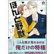 ほんと野獣 18巻【電子限定かきおろし漫画付き】（海王社） [電子書籍]