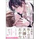不本意ながら初恋です。 【電子限定かきおろし漫画2P付】（海王社） [電子書籍]