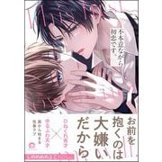 不本意ながら初恋です。 【電子限定かきおろし漫画2P付】（海王社） [電子書籍]