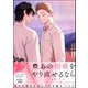 終われなかった恋の話 【電子限定かきおろし漫画5P付】（海王社） [電子書籍]