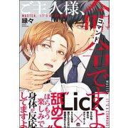 ご主人様、命令ですよ 【電子限定かきおろし漫画付】（海王社） [電子書籍]