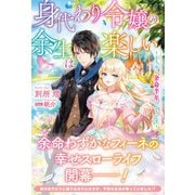 【電子限定版】身代わり令嬢の余生は楽しい ～どうやら余命半年のようです～（フロンティアワークス） [電子書籍]