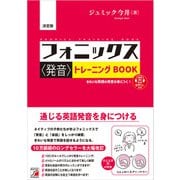 決定版 フォニックス<発音>トレーニングBOOK（明日香出版社） [電子書籍]