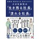 小さな会社の「生き残る社長」と「潰れる社長」の習慣（明日香出版社） [電子書籍]