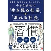 小さな会社の「生き残る社長」と「潰れる社長」の習慣（明日香出版社） [電子書籍]