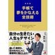 決定版 手帳で夢をかなえる全技術（明日香出版社） [電子書籍]