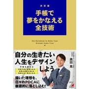 決定版 手帳で夢をかなえる全技術（明日香出版社） [電子書籍]