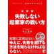 決定版 失敗しない起業家の戦い方（明日香出版社） [電子書籍]
