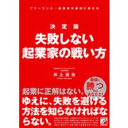 決定版 失敗しない起業家の戦い方（明日香出版社） [電子書籍]