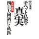 チベット仏教の真実（佼成出版社） [電子書籍]