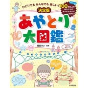 ひとりでも みんなでも 楽しい！ 決定版 あやとり大図鑑（日本文芸社） [電子書籍]