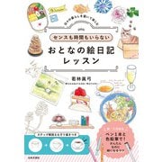 センスも時間もいらない おとなの絵日記レッスン（日本文芸社） [電子書籍]