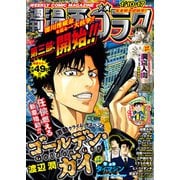 漫画ゴラク 2025年 1/10・17号（日本文芸社） [電子書籍]