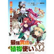 最強異端の植物使い 連載版：1（ブシロードワークス） [電子書籍]