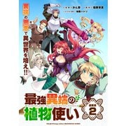 最強異端の植物使い 連載版：2（ブシロードワークス） [電子書籍]