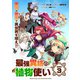最強異端の植物使い 連載版：3（ブシロードワークス） [電子書籍]