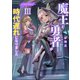 魔王と勇者が時代遅れになりました3【電子書籍限定書き下ろしSS付き】（TOブックス） [電子書籍]