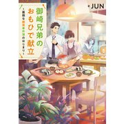 御崎兄弟のおもひで献立～面倒な幽霊事件簿のはじまり～（TOブックス） [電子書籍]