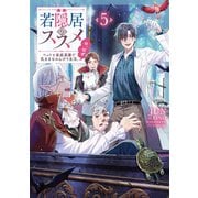 若隠居のススメ5～ペットと家庭菜園で気ままなのんびり生活。の、はず【電子書籍限定書き下ろしSS付き】（TOブックス） [電子書籍]