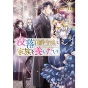 没落伯爵令嬢は家族を養いたい6【電子書籍限定書き下ろしSS付き】（TOブックス） [電子書籍]
