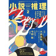 小説推理 2025年2月号（双葉社） [電子書籍]